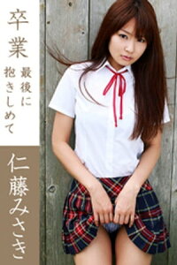 卒業 最後に抱きしめて 仁藤みさき【電子書籍】[ 仁藤みさき ]