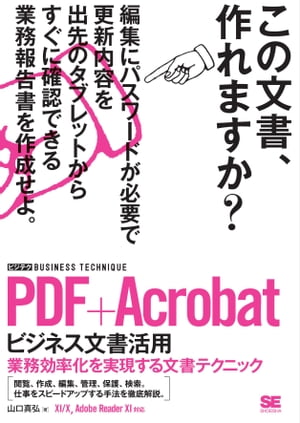 PDF+Acrobat ビジネス文書活用［ビジテク］ 業務効率化を実現する文書テクニック