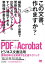 PDF+Acrobat ビジネス文書活用［ビジテク］ 業務効率化を実現する文書テクニック