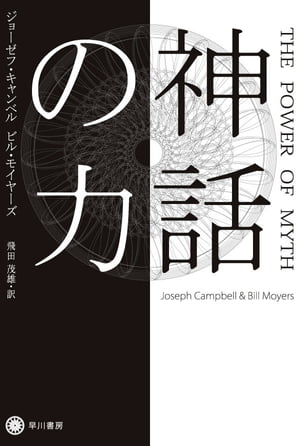 神話の力【電子書籍】[ ジョーゼフ キャンベル＆ビル モイヤーズ ]