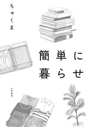 簡単に暮らせ【電子書籍】[ ちゃくま ]