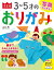 写真でわかる！ 決定版３〜５才のおりがみ