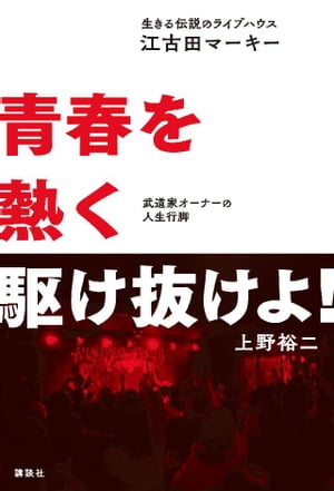 生きる伝説のライブハウス「江古田マーキー」　青春を熱く駆け抜けよ！　武道家オーナーの人生行脚