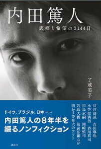 内田篤人　悲痛と希望の3144日【電子書籍】[ 了戒美子 ]