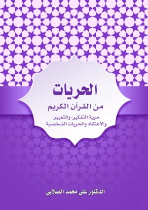 الحريات من القرآن الكريم