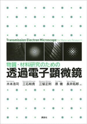 物質・材料研究のための　透過電子顕微鏡