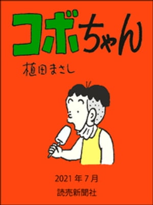 コボちゃん　2021年7月