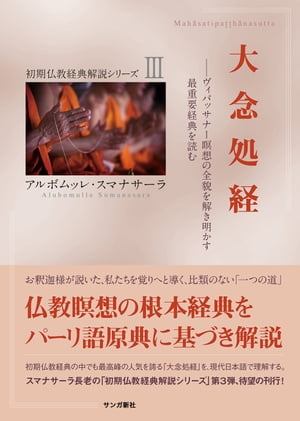 大念処経　ヴィパッサナー瞑想の全貌を解き明かす最重要経典を読む【電子書籍】[ アルボムッレ・スマナサーラ ]