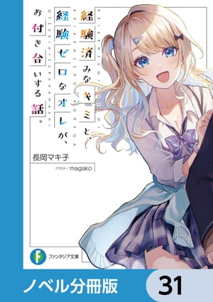 経験済みなキミと、 経験ゼロなオレが、 お付き合いする話。【ノベル分冊版】　31