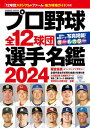 プロ野球全12球団選手名鑑2024【電子書籍】 コスミック出版編集部