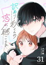 訳あり秋くんの恋が聴こえる【単話版】（31）【電子書籍】[ 大井紺 ]