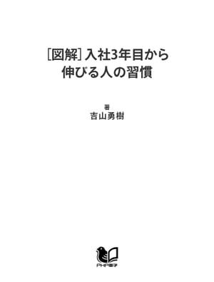 ［図解］入社3年目から伸びる人の習慣