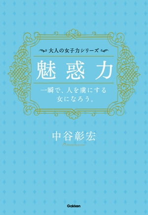 魅惑力ーー一瞬で、人を虜にする女になろう。