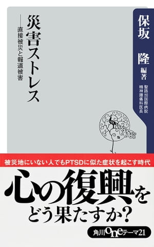 災害ストレス　直接被災と報道被害