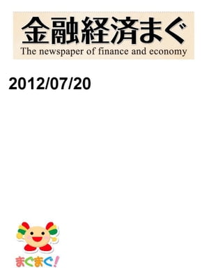 金融経済まぐ！2012/07/20号