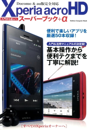 Xperia acro HDスーパーブック＋α【電子書籍】