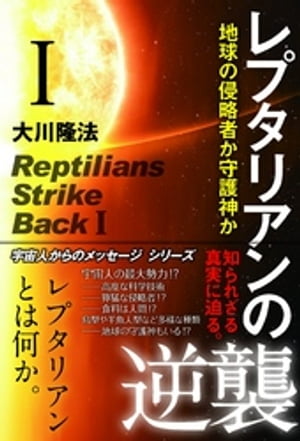 レプタリアンの逆襲 Ｉ　地球の侵略者か守護神か