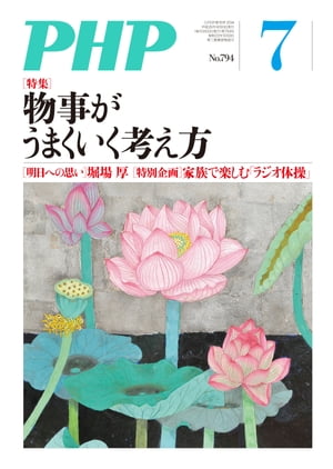 月刊誌PHP 2014年7月号【電子書籍】