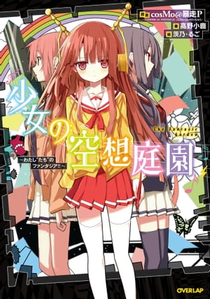 少女の空想庭園　～わたし”たち”のファンタジア！！～【電子書籍】[ 高野小鹿 ]