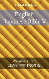 English Japanese Bible V Webster´s 1833 - 口語訳聖書 1955年版【電子書籍】[ TruthBeTold Ministry ]