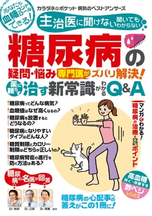 わかさ夢MOOK108 糖尿病の疑問・悩み 専門医がズバリ解決! 治す新常識がわかるQ&A