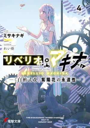 リベリオ・マキナ４　ー《白檀式改》紫陽花の永遠性ー