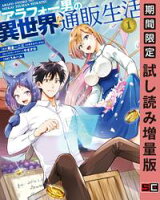 アラフォー男の異世界通販生活 1巻【期間限定 試し読み増量版】