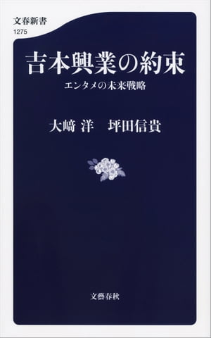 吉本興業の約束　エンタメの未来戦略