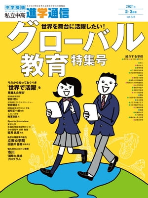 私立中高 進学通信 2021年2・3月合併号