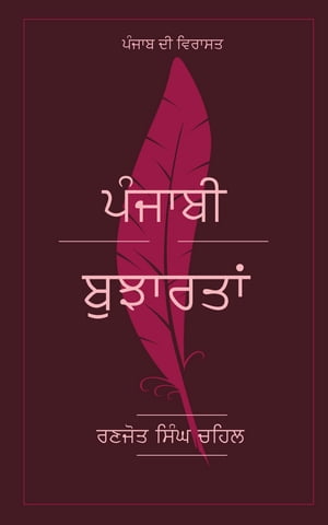 ?????? ???????? ( Punjabi Bujartan ) ????? ?? ?????? ( Punjab di Virasat )【電子書籍】[ Ranjot Singh Chahal ]