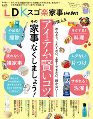 晋遊舎ムック　LDK スゴ楽家事 the Best【電子書籍】[ 晋遊舎 ]