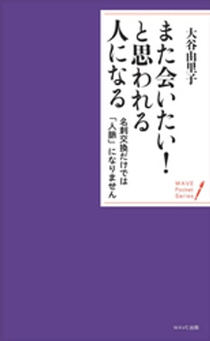 また会いたい！　と思われる人になる