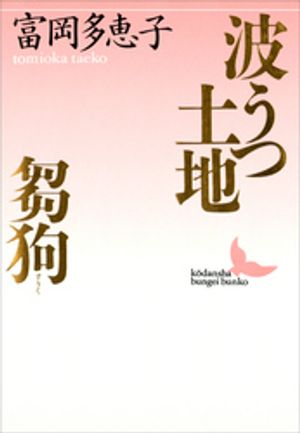 富岡多恵子