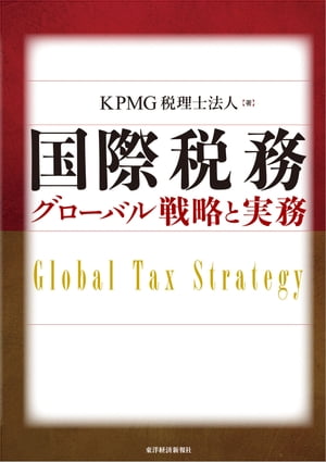 ＜p＞移転価格税制、タックスヘイブン対策税制など国際税務に関連する制度・テーマを経営戦略への影響が重大な点を中心に解説する。＜br /＞ 【主な内容】＜br /＞ 第1章　グローバル税務マネジメント＜br /＞ 第2章　グローバル税務戦略と移転価格＜br /＞ 第3章　グローバル税務に関する主要な税制＜br /＞ 第4章　グローバル税務プランニング──TESCM＜br /＞ 第5章　グローバル税務プランニング──グローバル・キャッシュ・マネジメント＜br /＞ 第6章　グローバル税務戦略と関税・間接税＜br /＞ 第7章　海外勤務者とグローバル税務実務＜br /＞ 第8章　グローバルM＆Aとタックスプランニング＜/p＞画面が切り替わりますので、しばらくお待ち下さい。 ※ご購入は、楽天kobo商品ページからお願いします。※切り替わらない場合は、こちら をクリックして下さい。 ※このページからは注文できません。