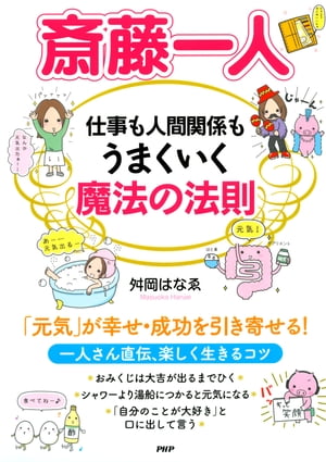 斎藤一人 仕事も人間関係もうまくいく魔法の法則