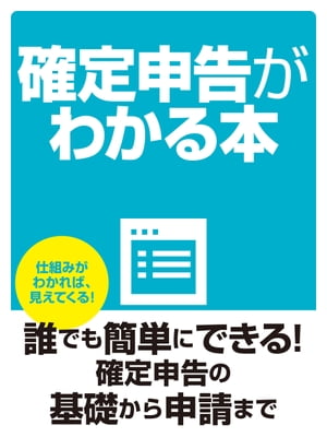 確定申告がわかる本【電子書籍】[ 税制研究会 ]