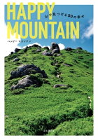 HAPPY MOUNTAIN 山で見つける幸せ50