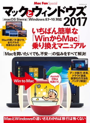 マックとウィンドウズ 2017 いちばん簡単な「WinからMac」乗り換えマニュアル