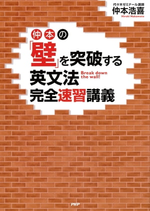 仲本の「壁」を突破する英文法完全速習講義