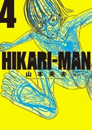 HIKARIーMAN（４）