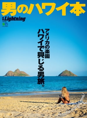 別冊Lightning Vol.228 男のハワイ本【電子書籍】