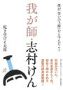 我が師 志村けん 僕が「笑いの王様」から学んだこと【電子書籍】 乾き亭げそ太郎