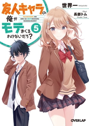 「友人キャラの俺がモテまくるわけないだろ?」シリーズ