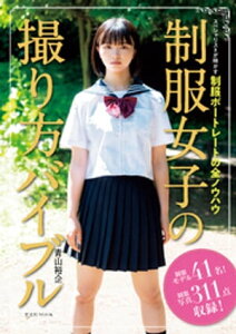 制服女子の撮り方バイブル【電子書籍】[ 青山裕企 ]