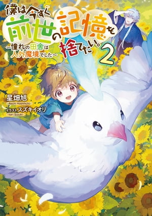 僕は今すぐ前世の記憶を捨てたい。2〜憧れの田舎は人外魔境でした〜【電子書籍限定書き下ろしSS付き】