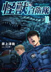 怪獣自衛隊　10巻【電子書籍】[ 井上淳哉 ]