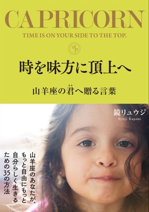 時を味方に頂上へ 山羊座の君へ贈る言葉【電子書籍】[ 鏡リュウジ ]