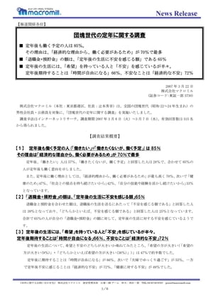 団塊世代の定年に関する調査