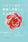 ヘビトンボの季節に自殺した五人姉妹【電子書籍】[ ジェフリー ユージェニデス ]