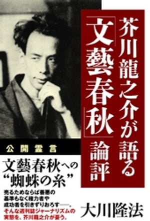 芥川龍之介が語る「文藝春秋」論評